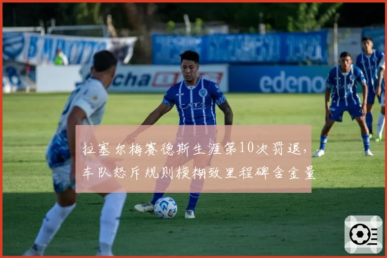 拉塞尔梅赛德斯生涯第10次罚退，车队怒斥规则模糊致里程碑含金量受损