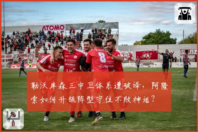 勒沃库森三中卫体系遭破译，阿隆索如何升级阵型守住不败神话？