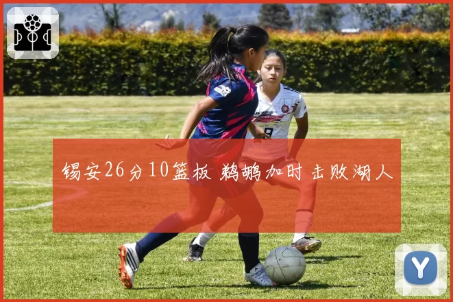 锡安26分10篮板 鹈鹕加时击败湖人