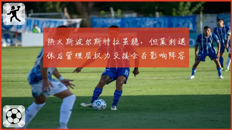 热火斯波尔斯特拉虽稳,但莱利退休后管理层权力交接会否影响阵容?