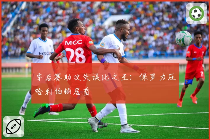 季后赛助攻失误比之王：保罗力压哈利伯顿居首