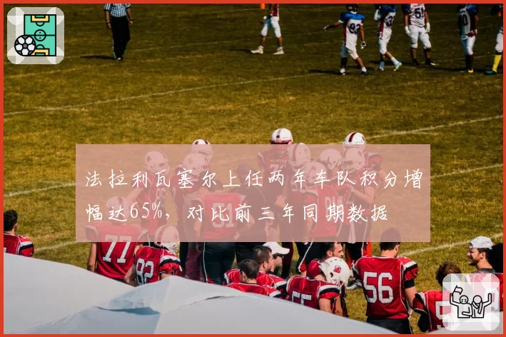 法拉利瓦塞尔上任两年车队积分增幅达65%,对比前三年同期数据