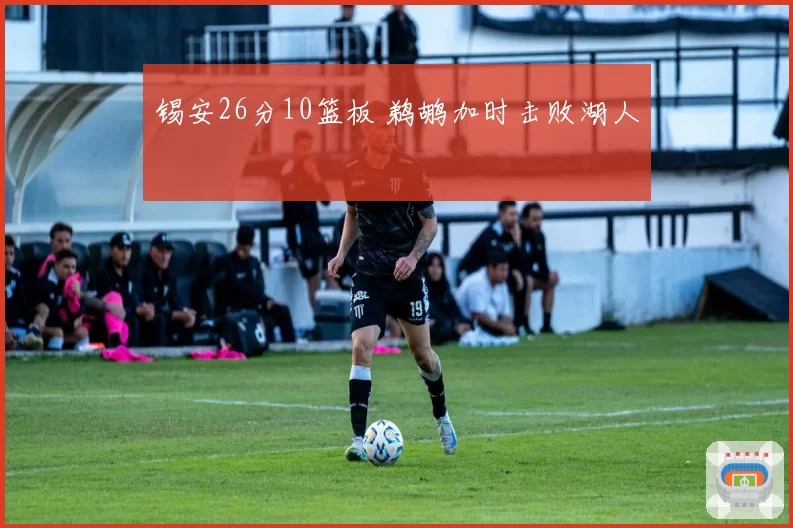锡安26分10篮板 鹈鹕加时击败湖人