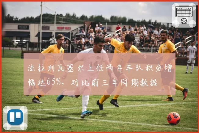 法拉利瓦塞尔上任两年车队积分增幅达65%,对比前三年同期数据