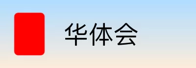 华体会 Logo